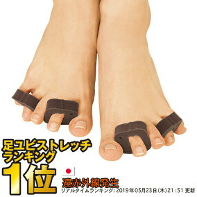 楽天市場 足指ストレッチ 人気ランキング1位 売れ筋商品 楽天市場 足指ストレッチ 人気ランキング1位 売れ筋商品